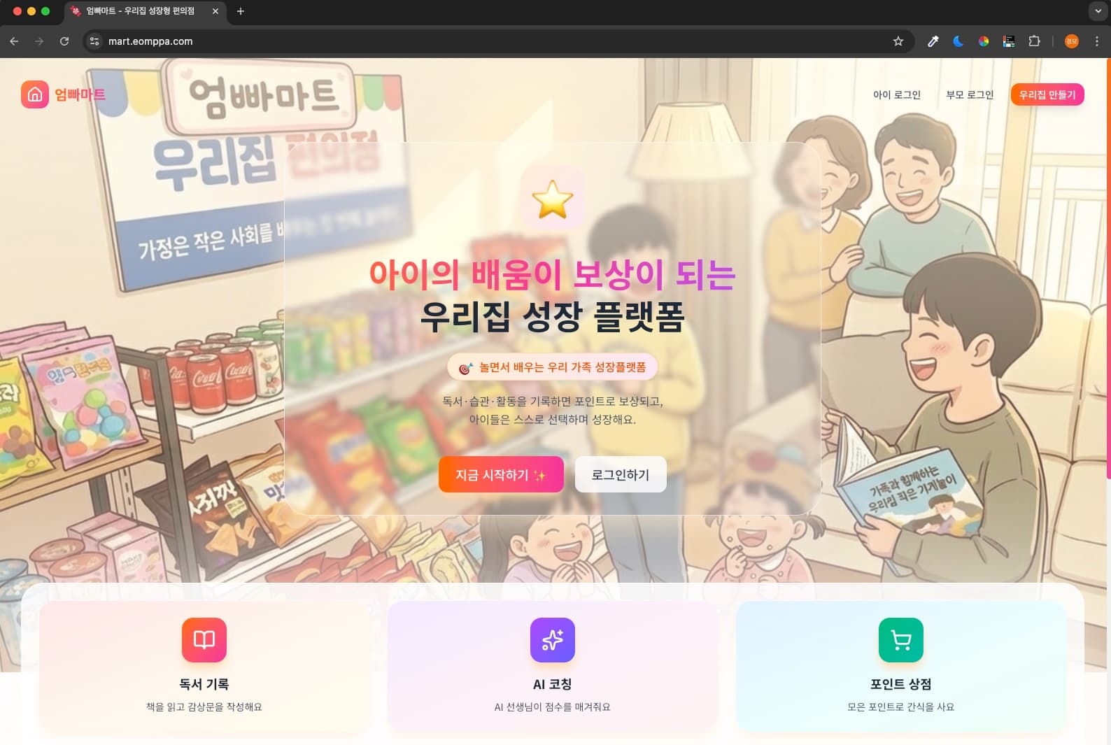 엄빠마트 - 우리집 성장 플랫폼